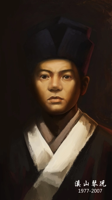 溪山琴况画像